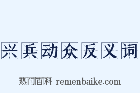 兴兵动众反义词是什么意思的图片